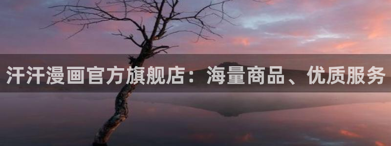 51漫画网站在线观看：汗汗漫画官方旗舰店：海量商品、优质服务