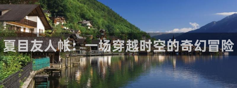 51漫画污版：夏目友人帐：一场穿越时空的奇幻冒险