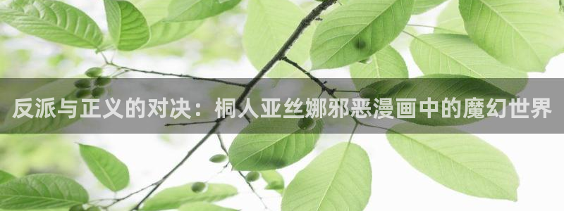 免费的51漫画：反派与正义的对决：桐人亚丝娜邪恶漫画中的魔幻世界