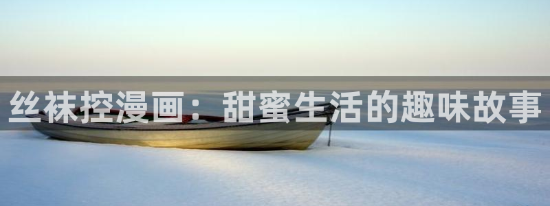 51漫画3.01：丝袜控漫画：甜蜜生活的趣味故事