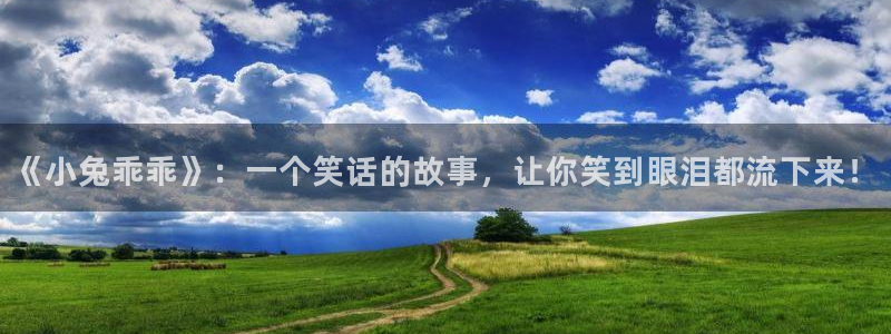 51漫画在线无限看：《小兔乖乖》：一个笑话的故事，让你笑到眼泪都流下来！